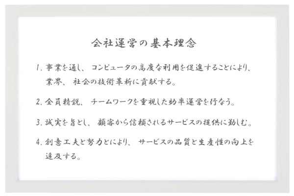 会社運営の基本理念