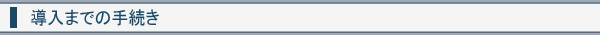 導入までの手続き
