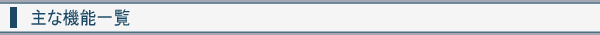 主な機能一覧