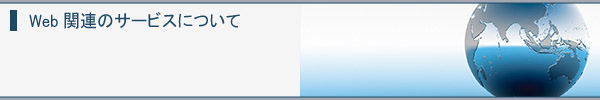 Web関連のサービスについて