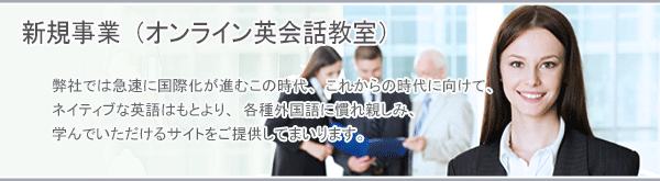 新規事業(オンライン英会話教室)