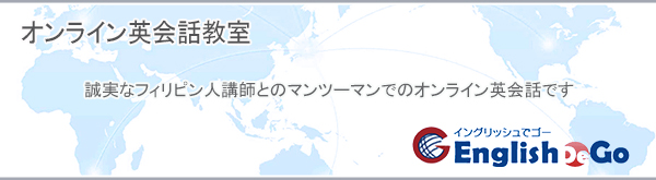 イングリッシュでゴー（オンライン英会話教室）