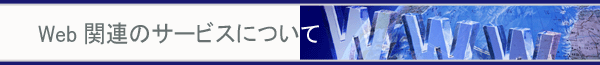 Web関連のサービスについて
