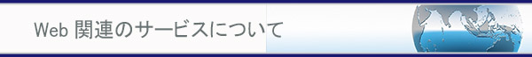 Web関連のサービスについて