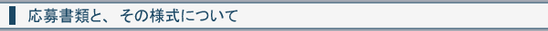 応募書類と、その様式について