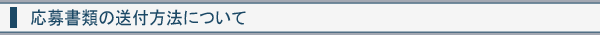 応募書類の送付方法について